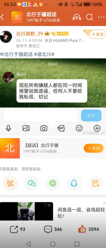後續號稱凜北川髮小「北行其野」在4日公布凜北川的私訊指出，因為被嫌疑人集體舉報，喊話任何都不要私訊他。 圖：翻攝自網路