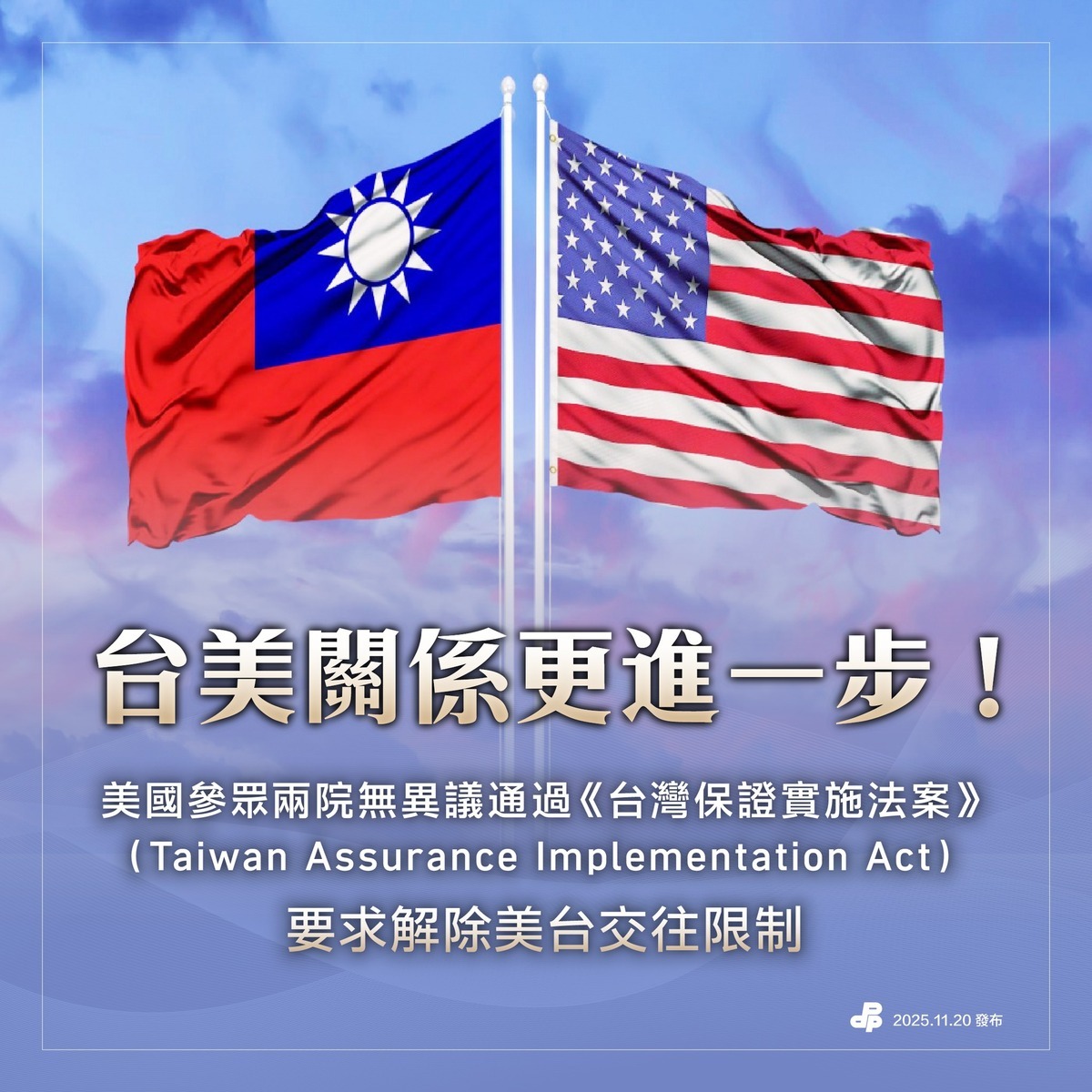 美國參議院通過《台灣保證實施法案》，要求國務院定期檢視並更新與台灣的交往準則，解除台美交往限制。 圖：取自民主進步黨粉專