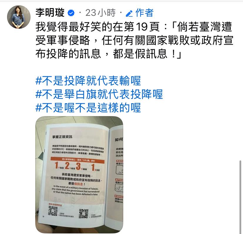 國防部近日發表新版全民國防手冊，內文中提到「任何有關國家戰敗或政府宣佈投降的訊息，都是假訊息」。不過此話卻遭國民黨前發言人李明璇批評該說法相當可笑，並稱不投降從來都不是一個負責任的政府該做的。 圖：翻攝李明璇臉書