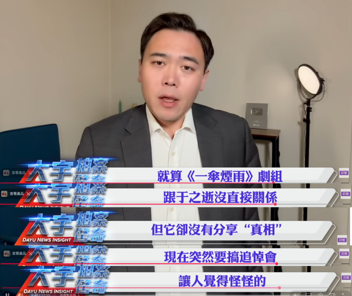 李大宇分析，就算《一傘煙雨》劇組和于朦朧過世沒有直接關係，但他們事後並未分享真相，現在突然要辦追悼會，「讓人覺得怪怪的」。 圖：翻攝自YouTube頻道《大宇拍案驚奇》