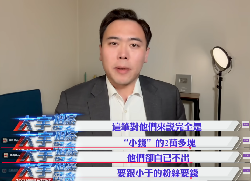 李大宇表示，對他們來說應該是「小錢」的2萬多塊，他們自己不出，卻要跟于朦朧的粉絲要錢。 圖：翻攝自YouTube頻道《大宇拍案驚奇》