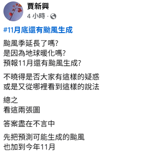 對於11月仍有颱風生成，賈新興也PO出數據表示，「答案盡在不言中」。 圖：取自賈新興臉書