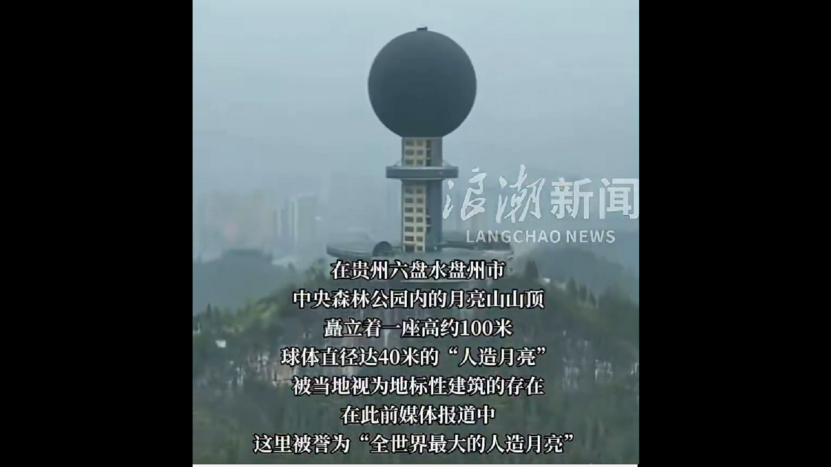 在貴州六盤水盤州市月亮山山頂，一顆被宣稱為「全球最大的人造月亮」的巨型 LED 球體，如今靜默五年，徹底成為廢墟。 圖:翻攝自影片