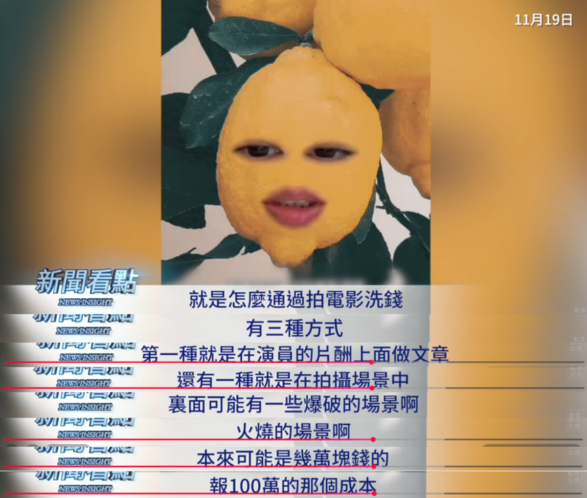 最近演藝圈洗錢的手法流出，影片中分享主要有3種方式，第一種是在演員的片酬上做文章，還有一種就是在拍攝場景中，裡面可能有一些爆破、火燒的場景，本來可能是幾萬塊錢的，但報一百萬的成本。 圖：取自YouTube頻道《新聞看點 李沐陽》