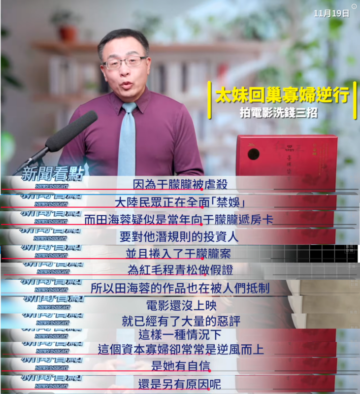最近中國觀眾因為于朦朧案，在對中國演藝圈「全面禁娛」，田海蓉的作品也在被人們抵制，電影還沒上映就有大量惡評。因此李沐陽懷疑，在這種情況下，田海蓉卻仍可以逆風而上，「她是有自信，還是另有原因呢？」 圖：取自YouTube頻道《新聞看點 李沐陽》