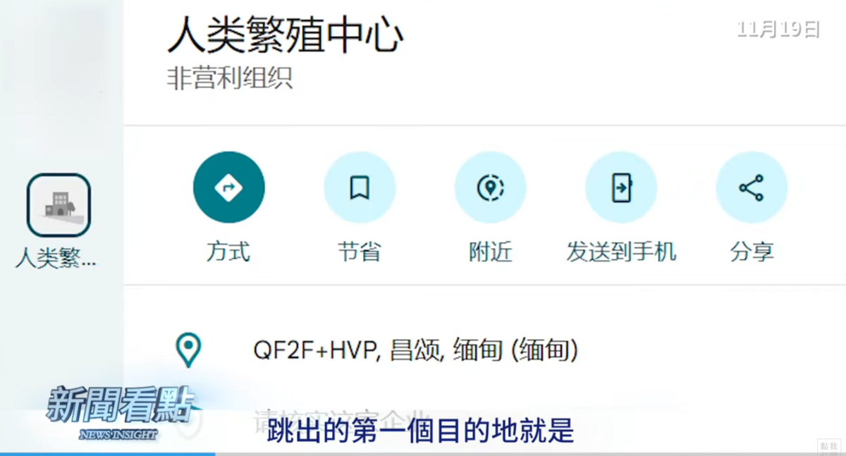 李沐陽表示，在 Google地圖搜索「人類繁殖中心」就會看到，這是一個在緬甸非常大的區域。 圖：取自YouTube頻道《新聞看點 李沐陽》
