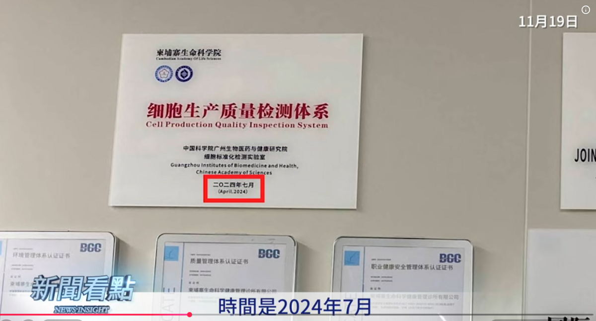 另一個幼兒骨髓提取中心是在柬埔寨金邊，不遠處就是「柬埔寨生命科學院」，在地圖發布的其中一張照片中顯示，牆上掛著多塊牌子，左上角那個紅色的牌子寫著柬埔寨生命科學院細胞生產質量檢測體系，中國科學院廣州生物醫藥與健康研究所細胞表準化檢測實驗室，時間是2024年7月。 圖：取自YouTube頻道《新聞看點 李沐陽》