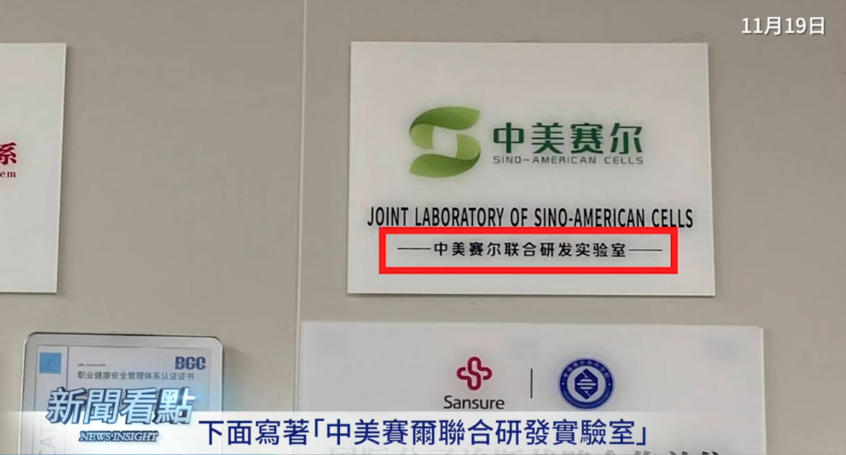 旁邊是中美賽爾的牌子，下面寫者中美賽爾科技實驗室。 圖：取自YouTube頻道《新聞看點 李沐陽》