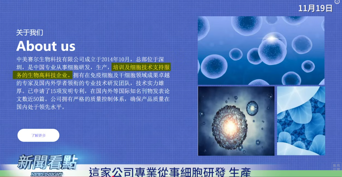 公開資料顯示，中美賽爾科技實驗室在2014年10月成立，總部在深圳南山區，專門從事細胞研發生產。 圖：取自YouTube頻道《新聞看點 李沐陽》