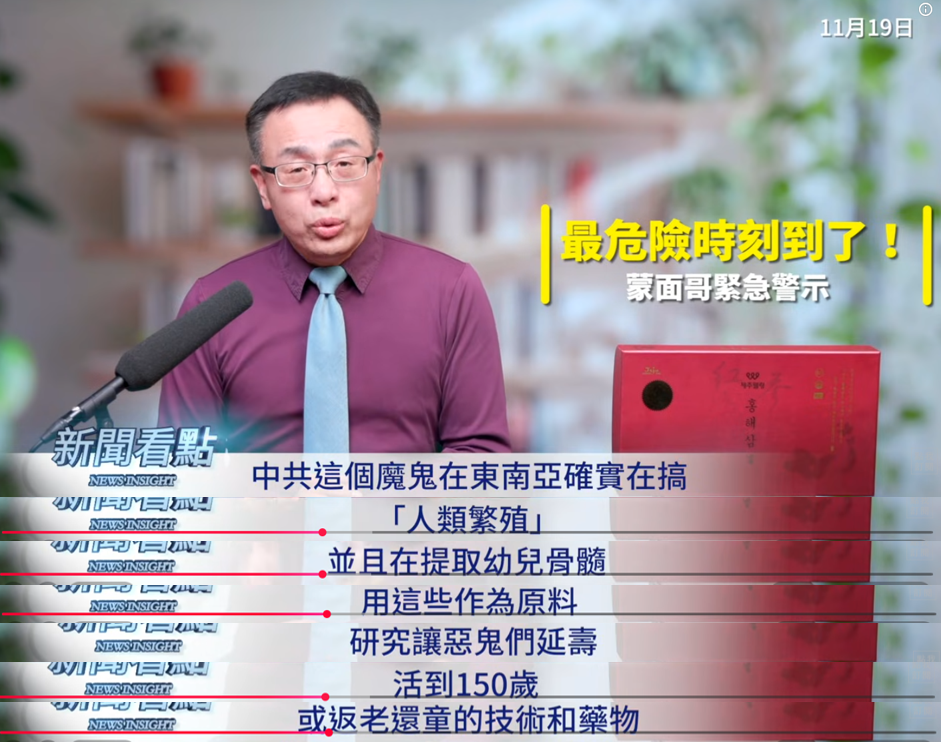 李沐陽表示，中共確實在東南亞搞人類繁殖，並且在提取幼兒骨髓，用這些幼兒骨髓研究讓他們延壽活到150歲。 圖：取自YouTube頻道《新聞看點 李沐陽》