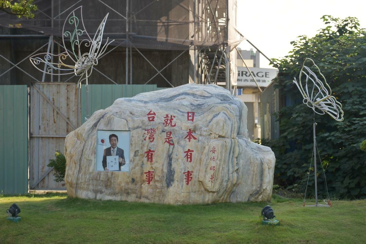 紅毛港保安堂安倍紀念公園石頭上刻有安倍的名言「台灣有事就是日本有事」。 圖：孫家銘攝
