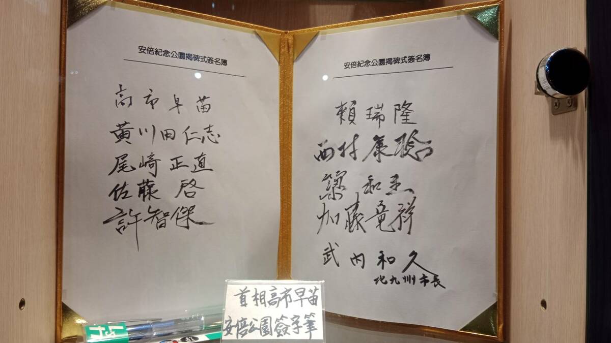 高市早苗今年四月出席安倍紀念公園揭碑典禮留下簽名。 圖：孫家銘攝