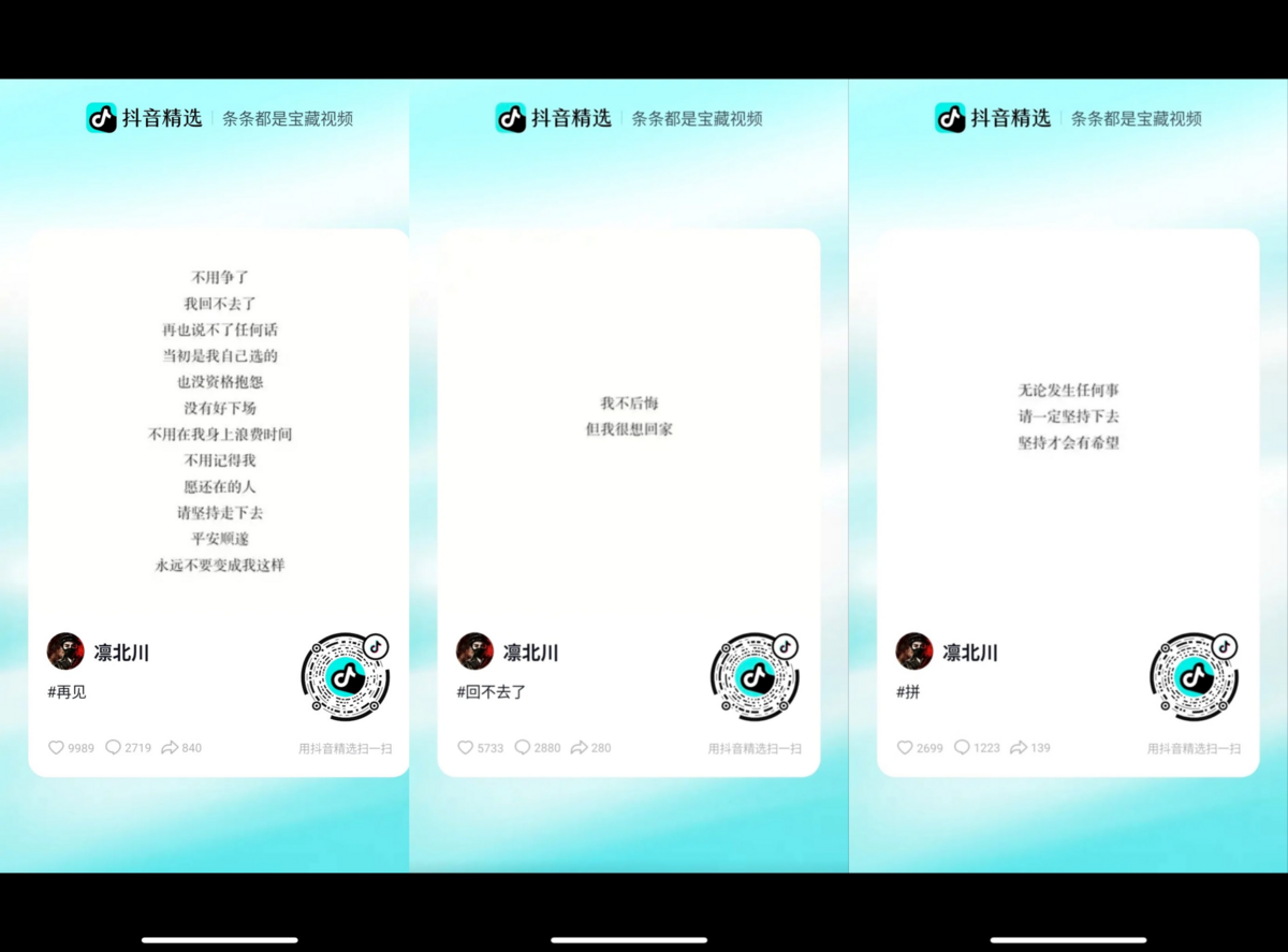 22日凜北川在抖音發出類似告別信的貼文後，該帳號也跟著消失。 圖：翻攝自網路