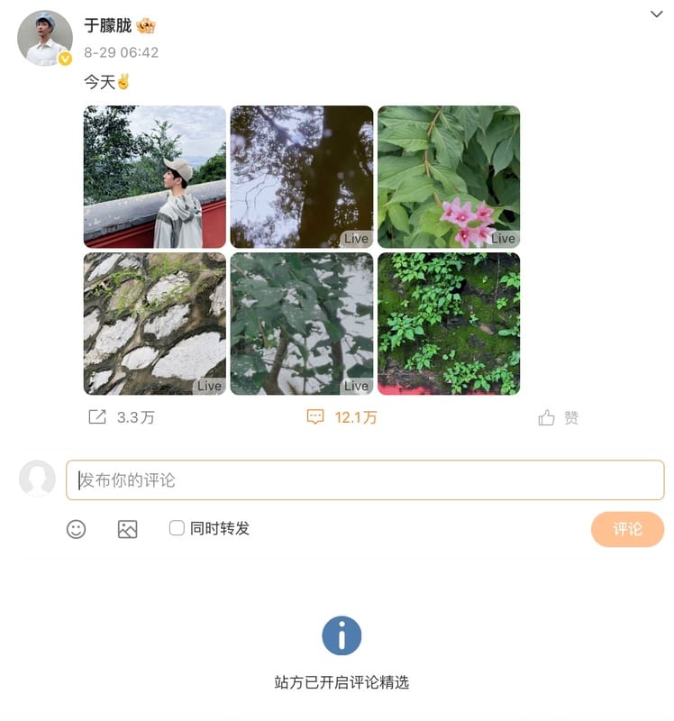 只要點進于朦朧微博評論區就會出現「站方已開啟評論精選」。 圖：翻攝自網路