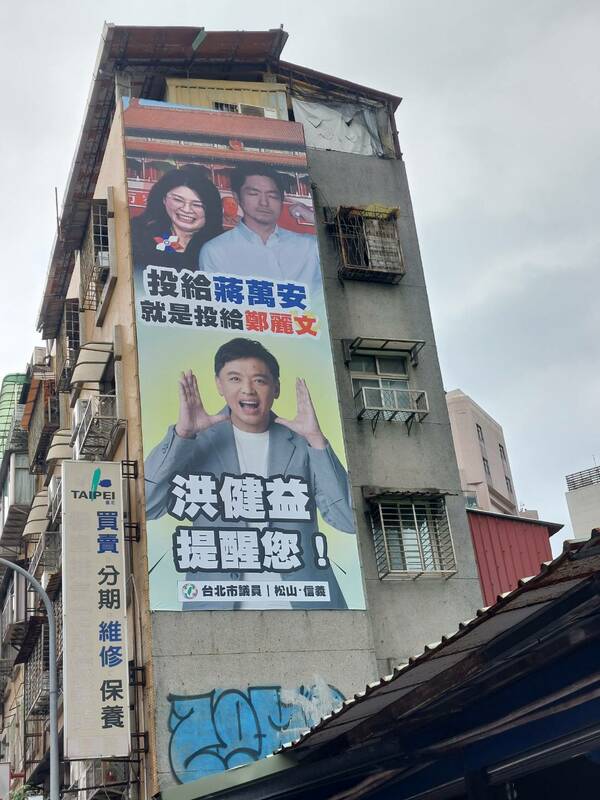 民進黨台北市議員洪健益日前於選區看板高掛「投給蔣萬安就是投給鄭麗文」。 圖：翻攝洪健益臉書