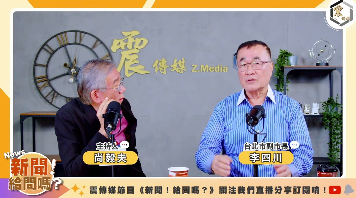 李四川24日在震傳媒的網路節目《新聞！給問嗎？》接受資深媒體人尚毅夫專訪。 圖：翻攝震傳媒YT