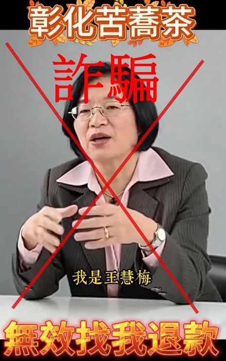 彰化縣長王惠美遭AI生成盜用肖像推薦苦蕎茶。 圖：翻攝自臉書