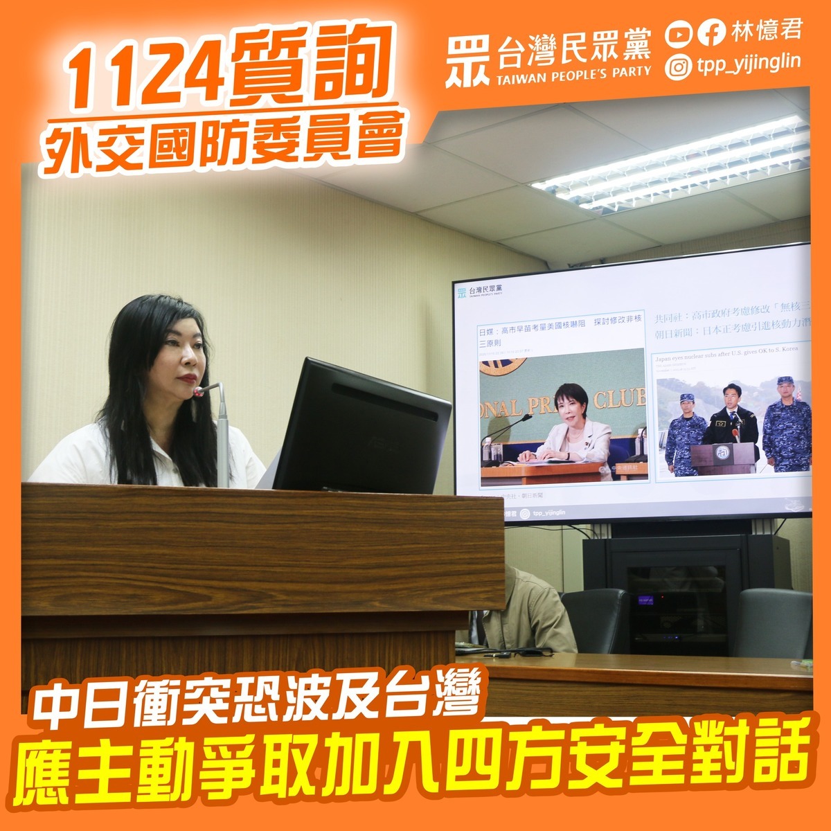 民眾黨立委林憶君24日在立法院質詢時警告，中日對立加劇，台灣絕不能置身事外，必須主動爭取加入「QUAD Plus」四方安全對話擴大機制。 圖：翻攝「臉書」林憶君粉絲專頁