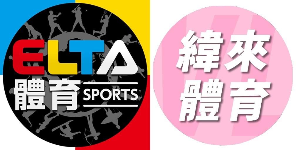 台灣體育賽事轉播平台龍頭愛爾達電視宣布WBC與明年MLB轉播授權的有線電視單位，並無緯來體育台，再度引發議論。 圖：愛爾達、緯來臉書粉專
