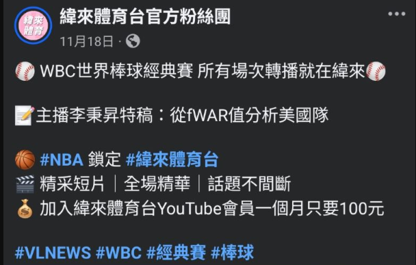 緯來體育台先前曾大力宣傳明年WBC轉播，如今未能獲得授權，與愛爾達的轉播權之爭由NBA延燒到明年WBC與MLB。 圖：緯來體育台粉專