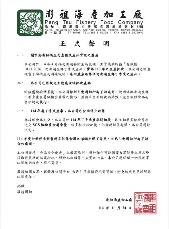 澎湖澎祖海產加工廠24日針對媒體報導「水產品鎘超標」事件發布正式聲明。 圖：澎湖澎祖海產提供