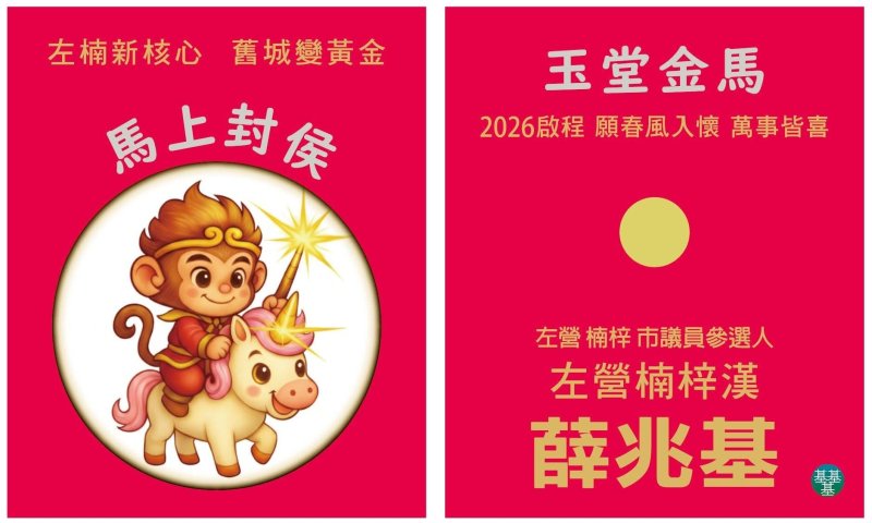 薛兆基的馬年紅包，封面以可愛版「孫悟空騎獨角獸」為主視覺，搭配「馬上封侯」、「玉堂金馬」等吉祥話，充滿過年節慶氛圍。 圖：翻攝薛兆基臉書