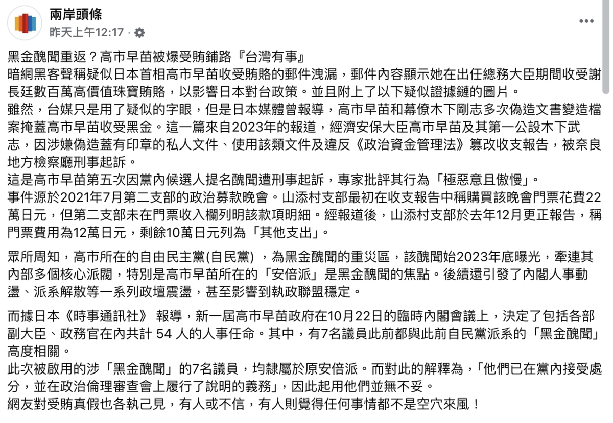 暗網宣稱高市早苗接受台灣珠寶賄賂，且透過長期散播中國假訊息的臉書粉專，再加上中國官媒洗成新聞報導。 圖：翻攝自臉書
