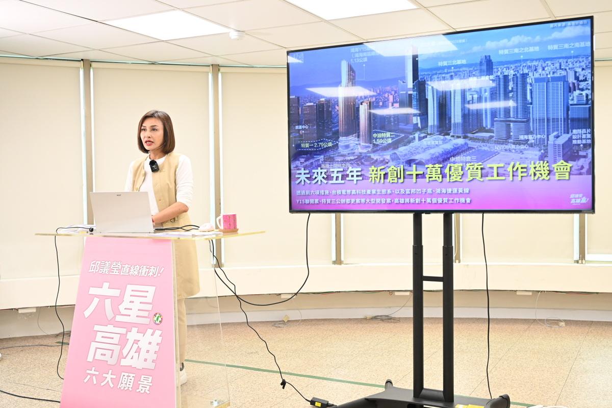 邱議瑩宣示「高雄創世紀任務」將在5年內新創10萬個優質工作機會。 圖：邱議瑩競選總部/提供