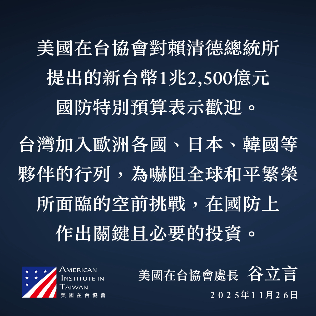 美國在台協會處長谷立言發文支持台灣提出1.25兆國防特別預算 圖：翻拍自AIT臉書
