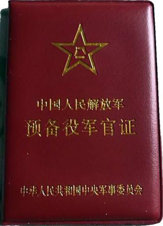 中國解放軍將自2026年起換發具晶片防偽功能的《中國人民解放軍預備役人員證》，取代舊版預備役軍官證。 圖：翻攝陸網/中國網