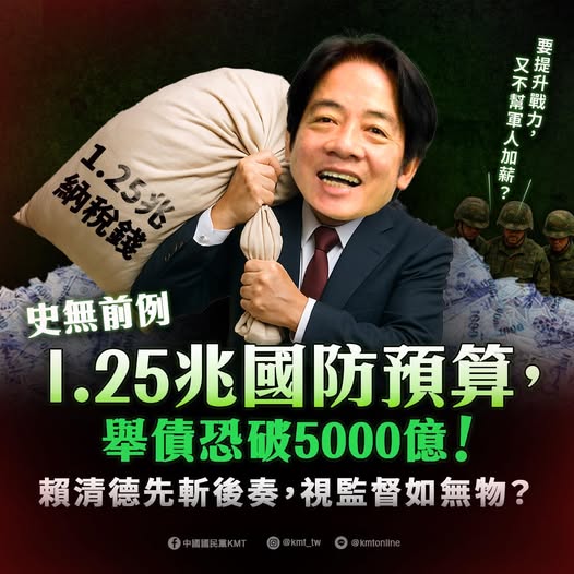 對於總統賴清德宣布追加編列1.25兆元國防特別預算一事，中國國民黨痛批「史無前例」、「逃避監督」。 圖：翻攝「臉書」中國國民黨粉絲專頁