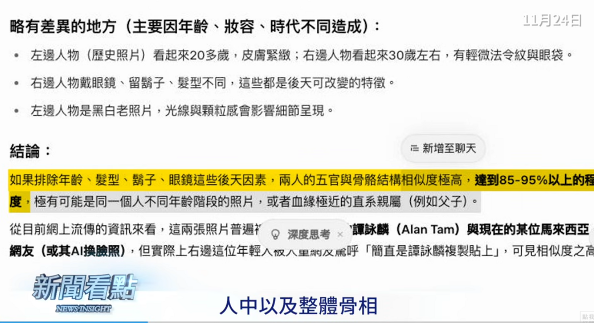 grok則明確表示「相似度很高」，無論是臉型、鼻子、眼睛、眉毛、嘴唇、人中以及整體骨相，兩人都很相似，相似度達「85％～90％以上的程度」。 圖：取自YouTube《新聞看點 李沐陽》