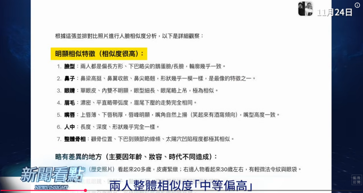 ChatGPT回應，兩個人的整體相似度「中等偏高」，尤其是臉部線條與比例，眉眼特徵和嘴部微笑有明顯相似之處。 圖：取自YouTube《新聞看點 李沐陽》