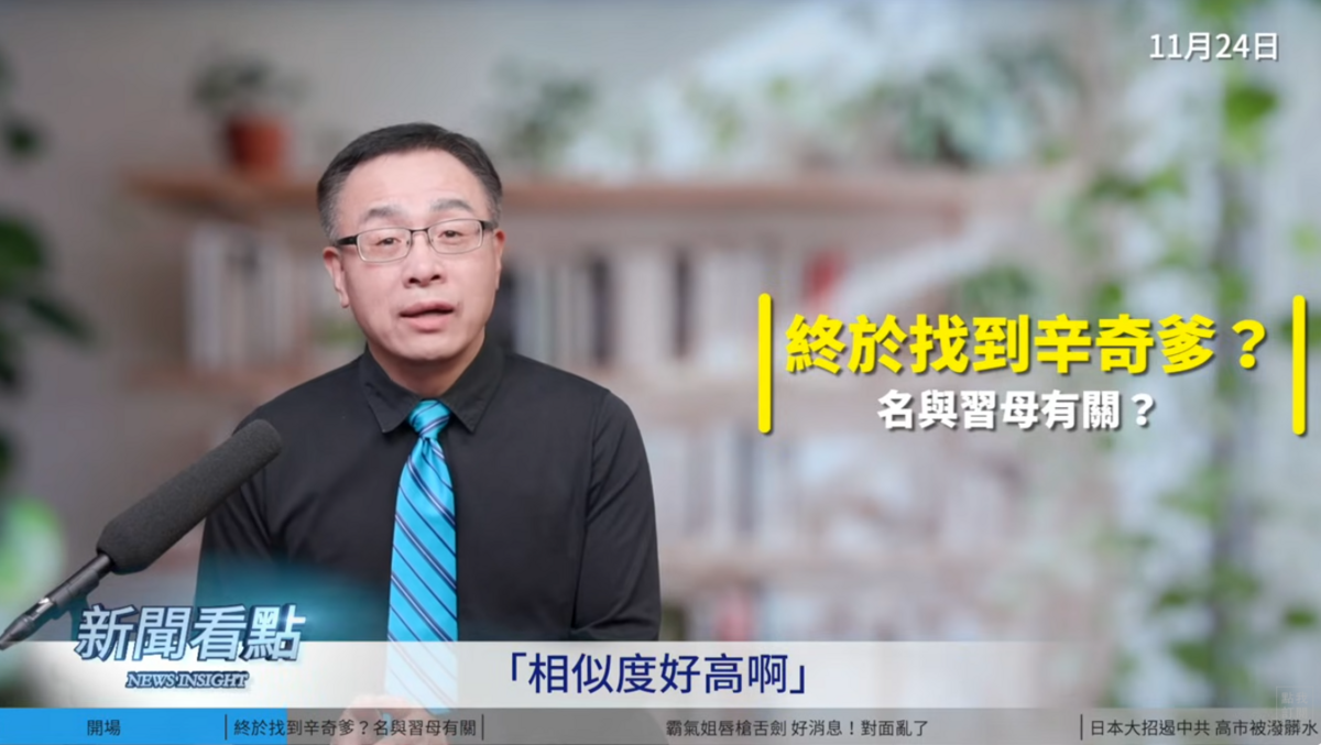 有網友認為辛奇整型前和習遠平「相似度好高啊」。 圖：取自YouTube《新聞看點 李沐陽》