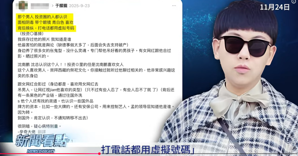 知情人爆料，「那個男人投資圈的人都認識，面相陰毒，戴個眼鏡，青白色，喜歡背後操縱，打電話都用虛擬號碼，且跟央視的領導也認識，背後還有一條黑色產業鏈，通過銀行往國外洗錢，銀行的領導層也知道他是誰，因為錢轉到國外肯定認識，不通知轉不出去」。 圖：取自YouTube《新聞看點 李沐陽》