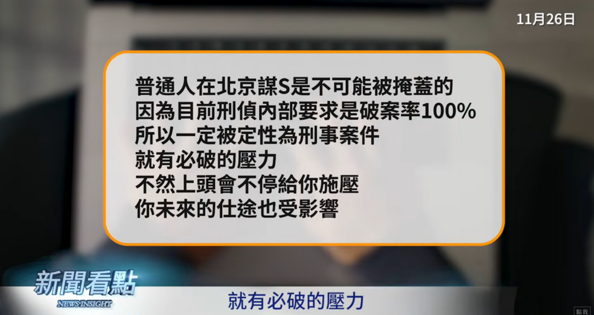 網友透露，普通人在北京被謀殺是不可能被掩蓋的，「因為目前刑偵內部要求是破案率百分之百，所以一旦被定性成刑事案件就有必破的壓力」。 圖：翻攝自新聞看點李沐陽YT頻道
