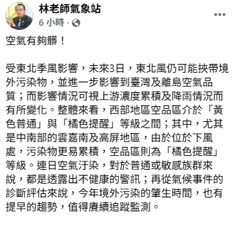 「林老師氣象站」表示，再從氣候事件的診斷評估來說，今年境外污染的肇生時間，也有提早的趨勢，值得持續追蹤監測。 圖：取自林老師氣象站