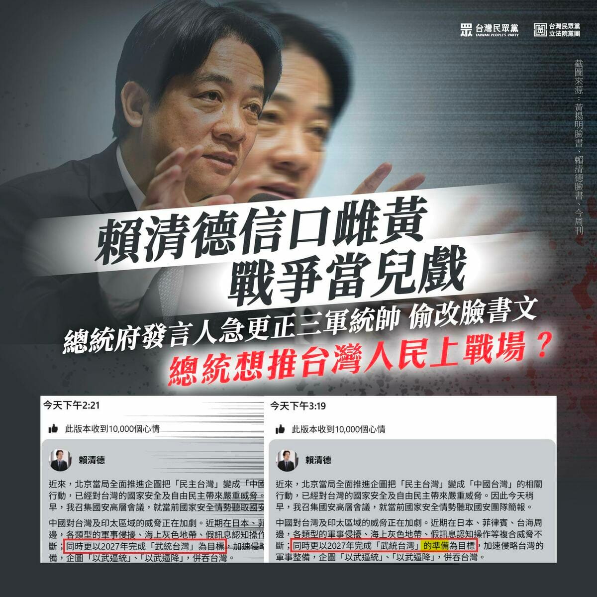總統賴清德臉書文修改把「以2027年完成『武統台灣』為目標」改成「以2027年完成『武統台灣』的準備為目標」，民眾黨團質疑信口雌黃、戰爭當兒戲。 圖：民眾黨團 / 提供