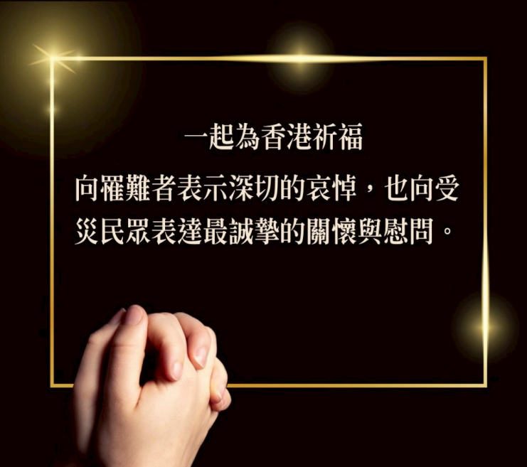 香港新界大埔「宏福苑大樓」11月26日發生嚴重火災事件，造成香港民眾傷亡，且現在仍有2百多人失聯。大陸委員會今（27）日向罹難者表示深切的哀悼，也向受災民眾表達最誠摯的關懷與慰問。 圖：陸委會提供