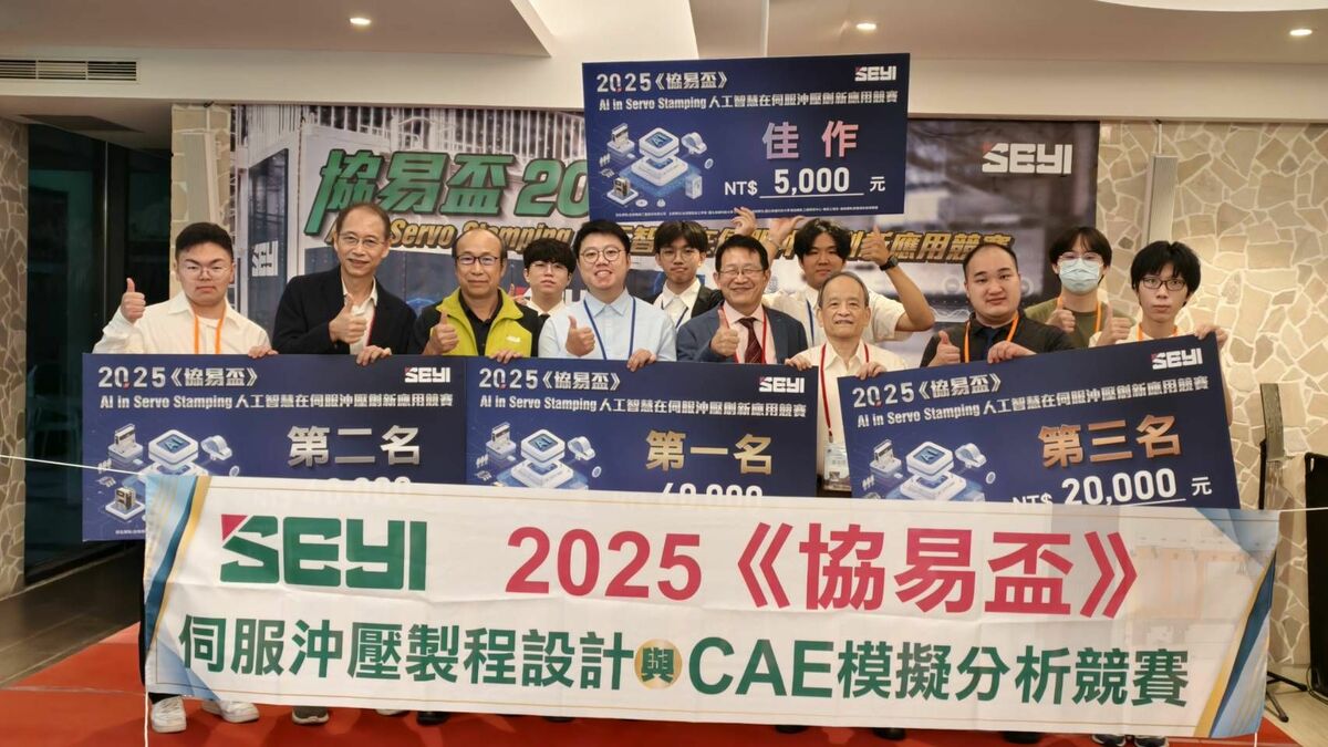 2025《協易盃》AI in Servo Stamping人工智慧在伺服沖壓創新應用競賽落幕。 圖：台灣塑性加工學會/提供