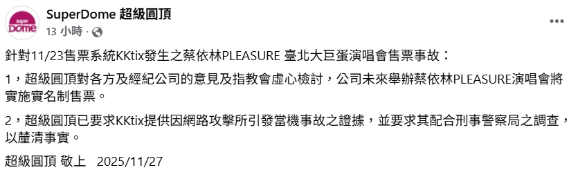 演唱會主辦單位「超級圓頂」昨(27)日晚間緊急發聲道歉，並承諾「已配合刑事警察局之調查」。 圖：翻攝自超級圓頂FB