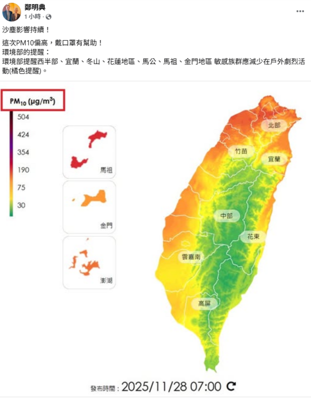 鄭明典在臉書上指出，「沙塵影響持續，這次PM10偏高，戴口罩有幫助」。 圖：取自空氣品質監測網