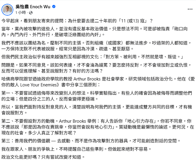 壯闊台灣聯盟理事長吳怡農積極爭取民進黨選對會徵召提名台北市長參選人，今（28）天再度於臉書發文表示，重提「11寇」事件，是想強調不應該以團結為名，壓制不同的主張，否則組織、國家都無法進步。 圖：擷自吳怡臉書粉專