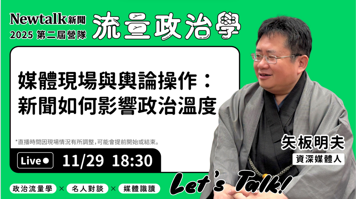 營隊邀請來自政界各陣營的六位重量級講者，針對時下最關鍵的流量操作與議題討論，提供深入剖析與實戰分享。矢板明夫將於今日18:30 進行現場直播，分享他的豐富經驗與見解！ 圖：新頭殼提供