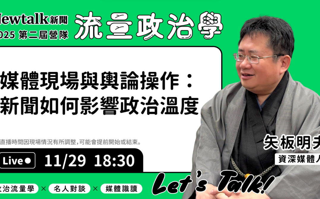流量政治學》現場直播！ 矢板明夫解析台海輿論與媒體框架