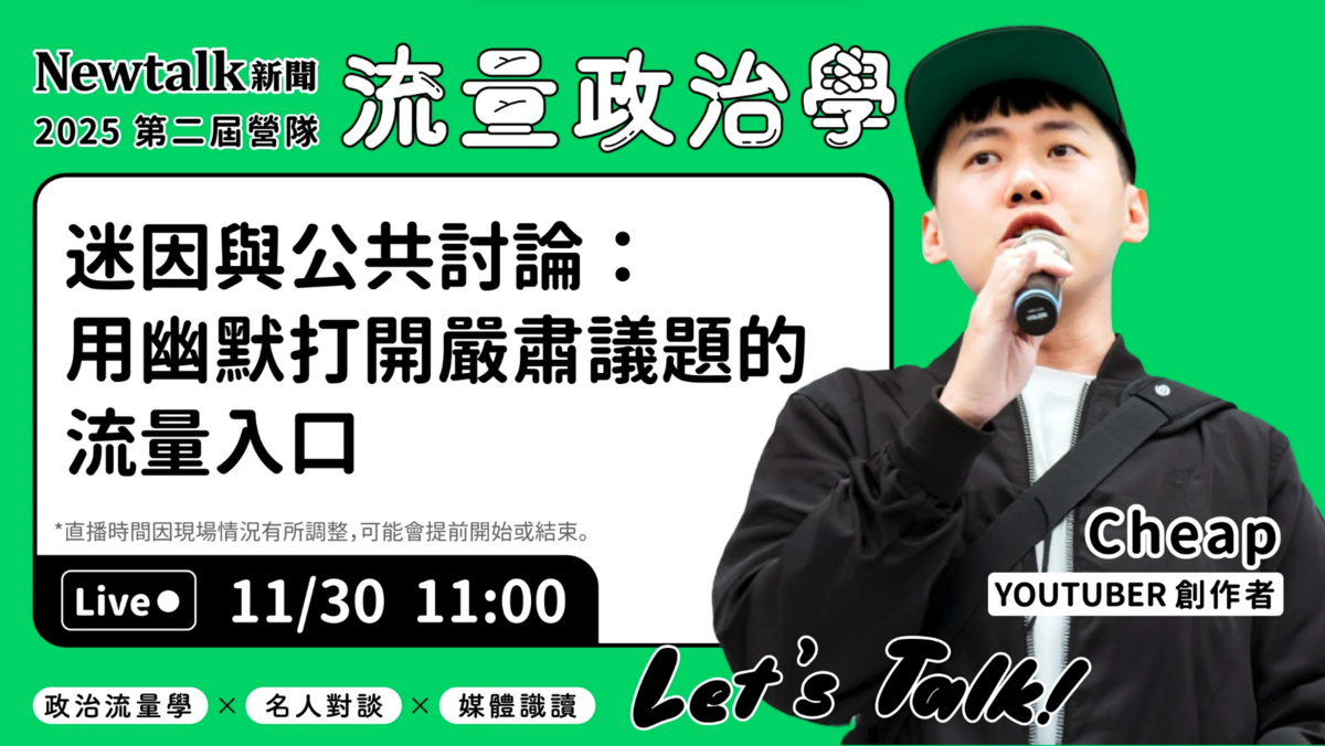 營隊邀請來自政界各陣營的六位重量級講者，針對時下最關鍵的流量操作與議題討論，提供深入剖析與實戰分享。CHEAP將於今日11:00 進行現場直播，分享他的豐富經驗與見解！ 圖：新頭殼提供