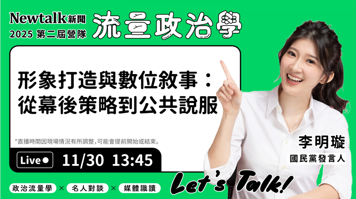 營隊邀請來自政界各陣營的六位重量級講者，針對時下最關鍵的流量操作與議題討論，提供深入剖析與實戰分享。李明璇將於今日13:45 進行現場直播，分享他的豐富經驗與見解！ 圖：新頭殼提供