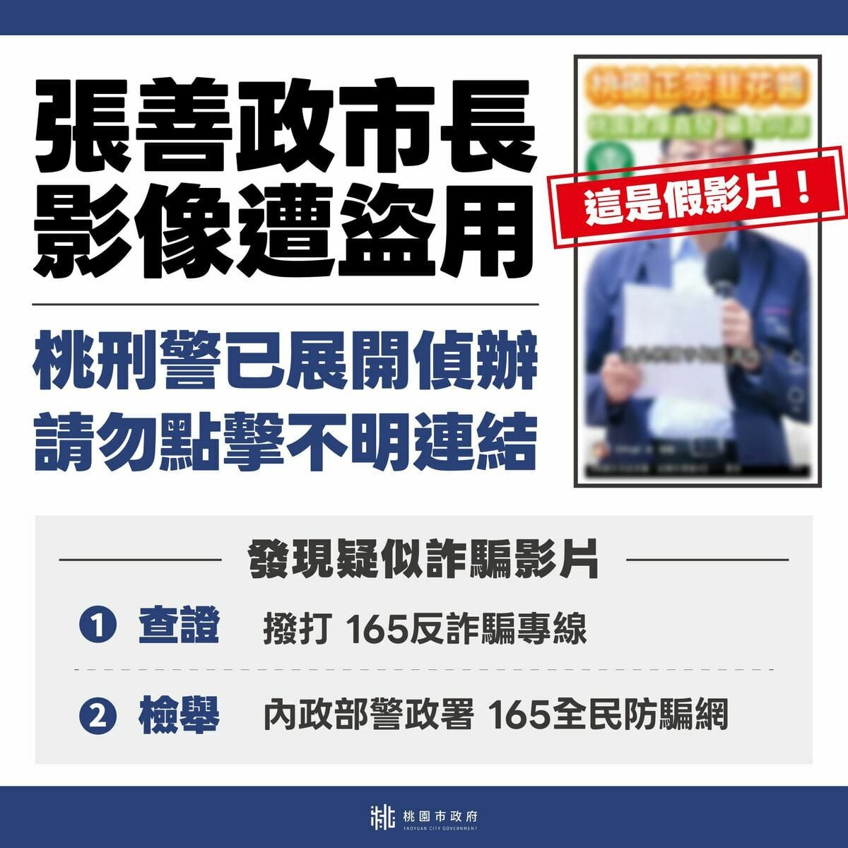 張善政市長遭詐團以AI技術偽冒販售商品。 圖：桃園市政府/提供