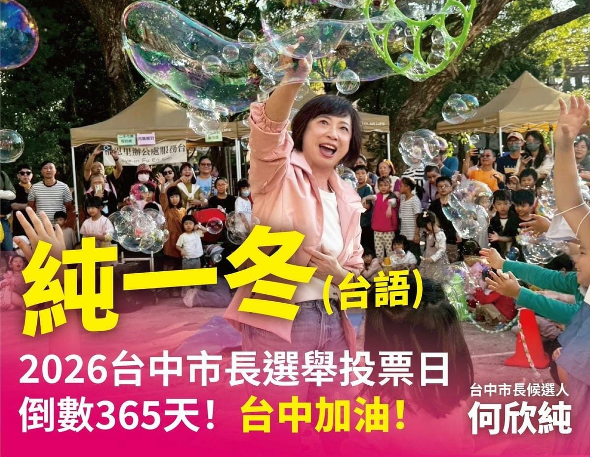 民進黨台中市長候選人何欣純在社群發文，以她的名字中的「純」大玩諧音梗「純一冬」。 圖：何欣純競選辦公室/提供