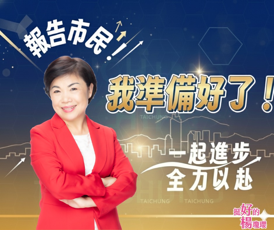 楊瓊瓔在臉書宣布：我準備好了。 圖：取自楊瓊瓔臉書